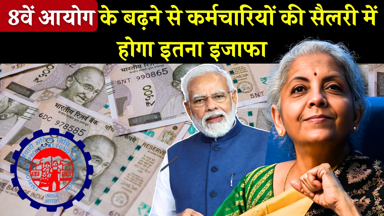 8th Pay Commission