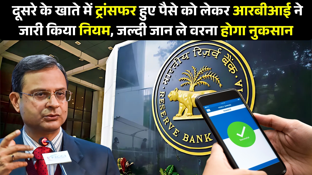 Amount Transfer RBI Rule