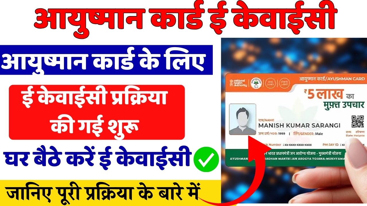Ayushman Card E Kyc