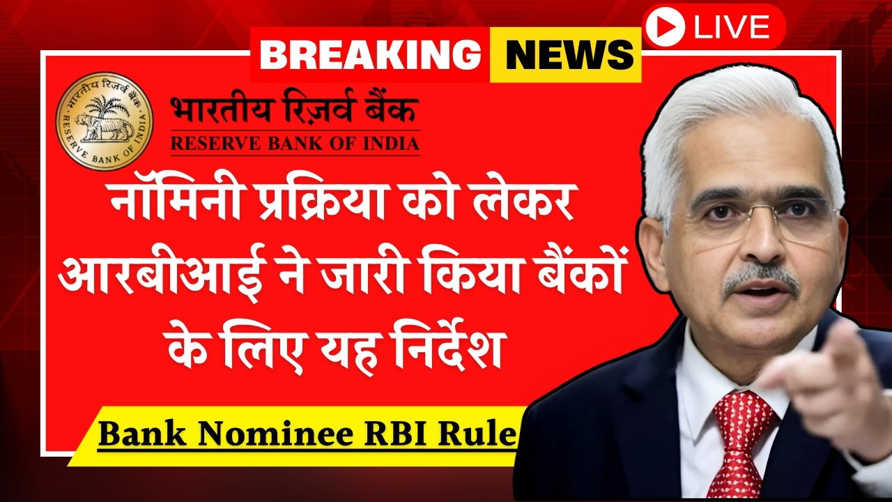 Bank Nominee RBI Rule