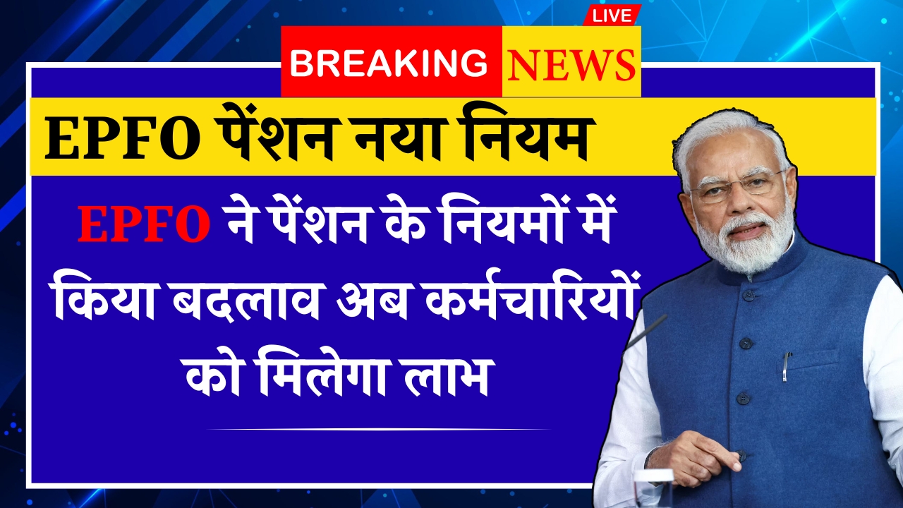 EPFO Pension Rule
