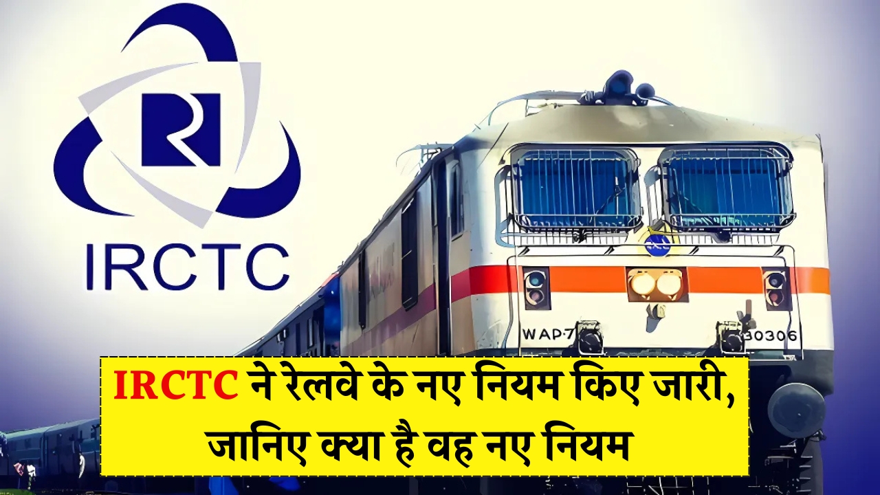 IRCTC Railway New Rule