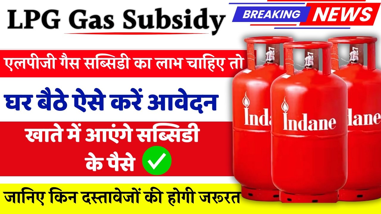 LPG Gas Subsidy apply