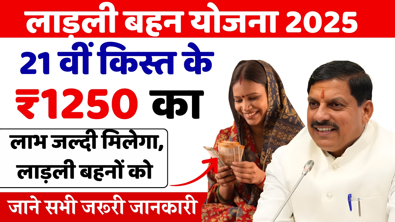 Ladli Bahan Yojana 21vee Kist