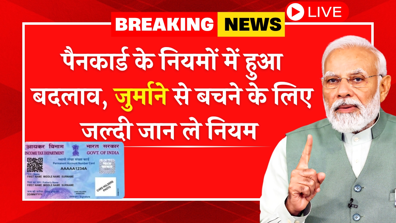 PAN Card New Rule