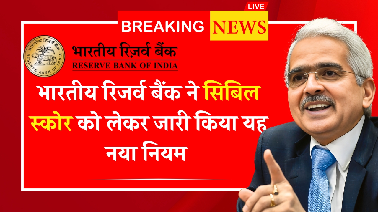 RBI Cibil Score Rule
