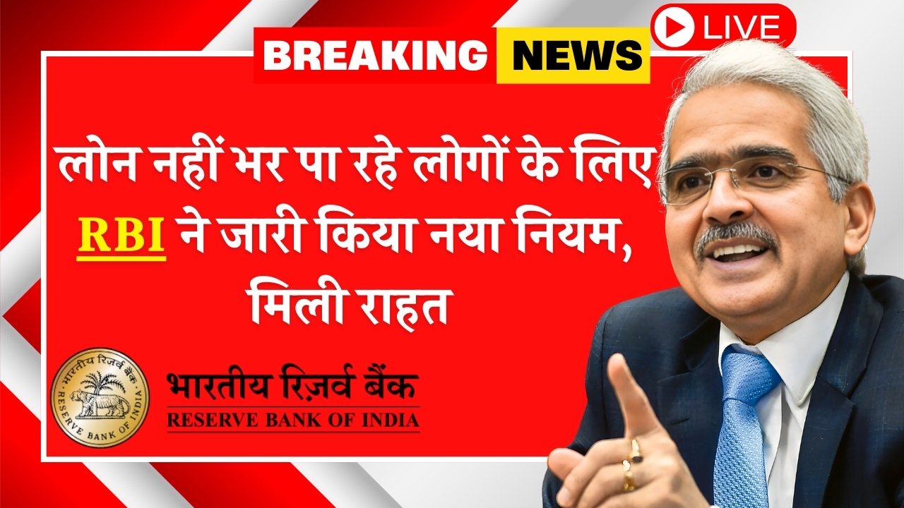 RBI Loan Rule