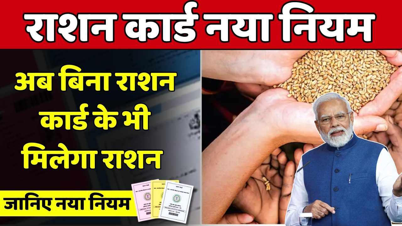 Ration Card New Rule Apply