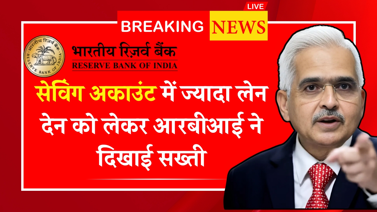 Saving Account RBI Rule