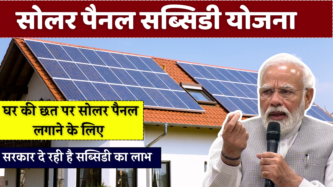 Solar Panel Subsidy