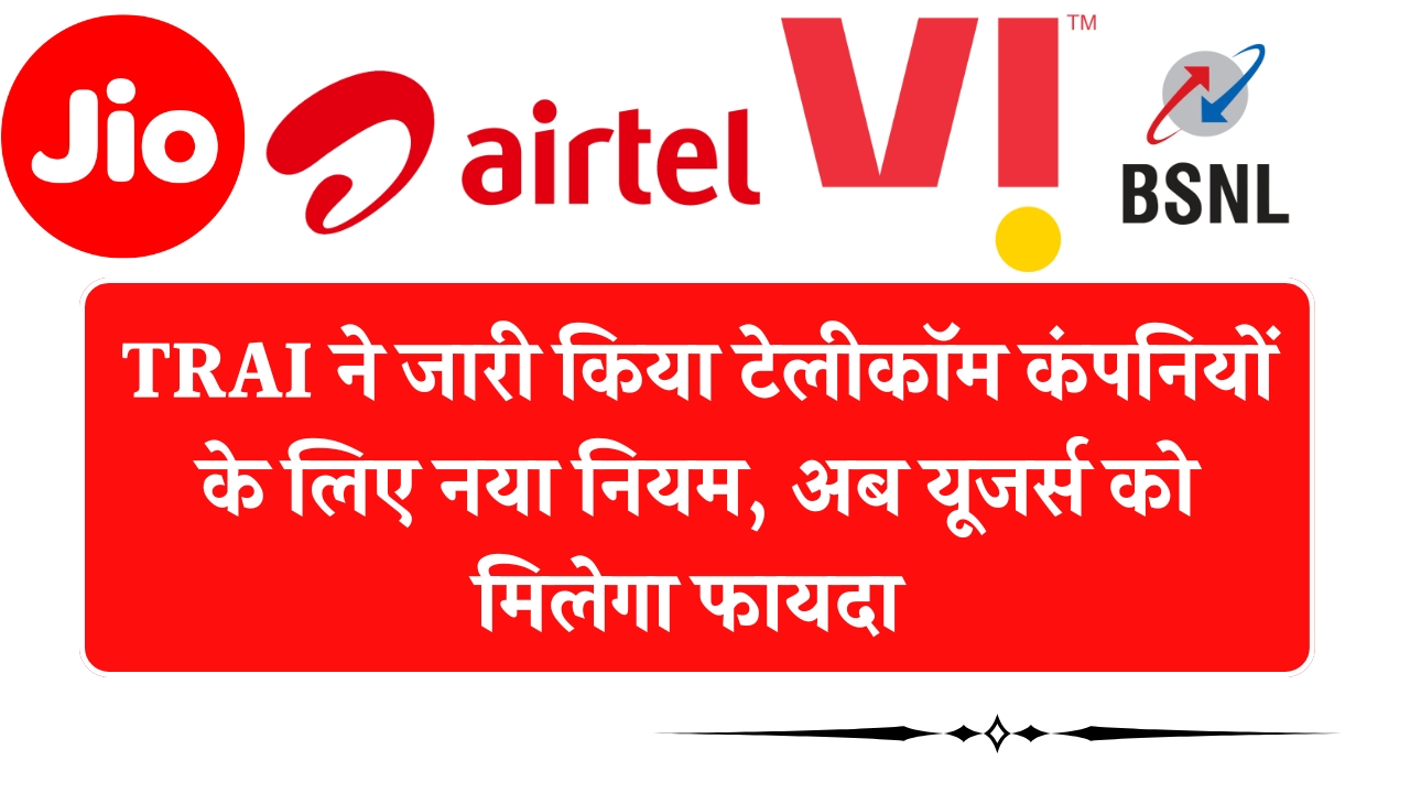 TRAI New Rule