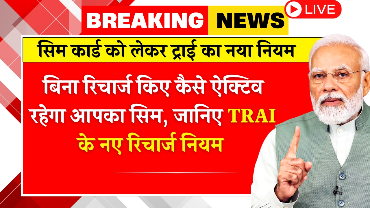 TRAI Recharge Rule