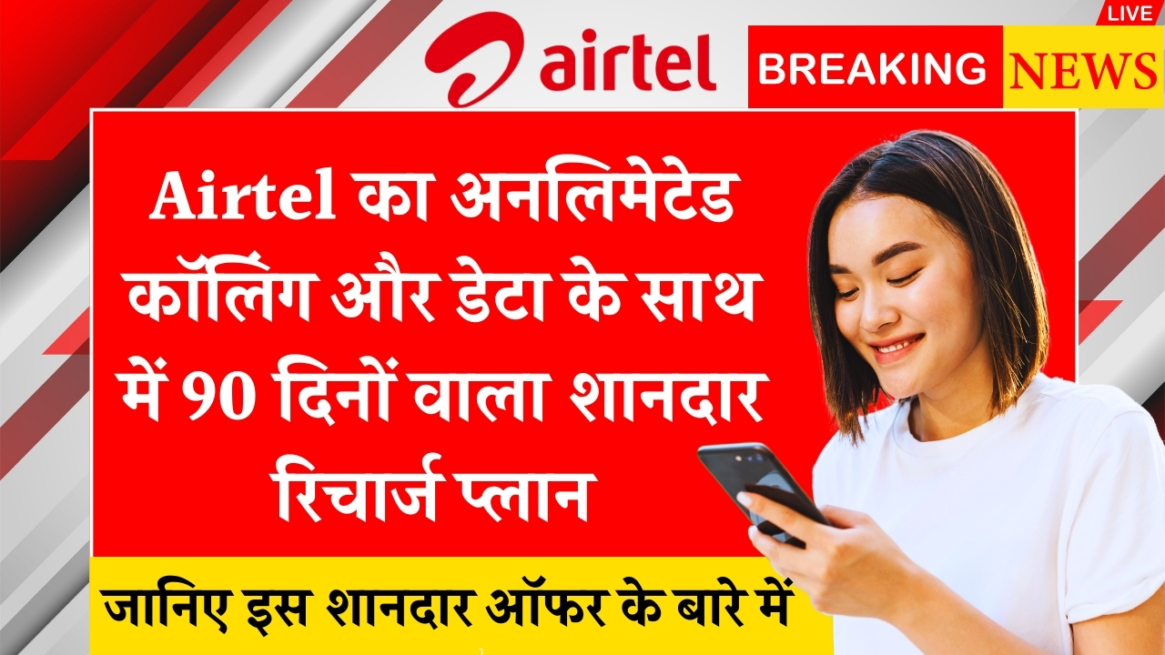 airtel 90 Days Recharge
