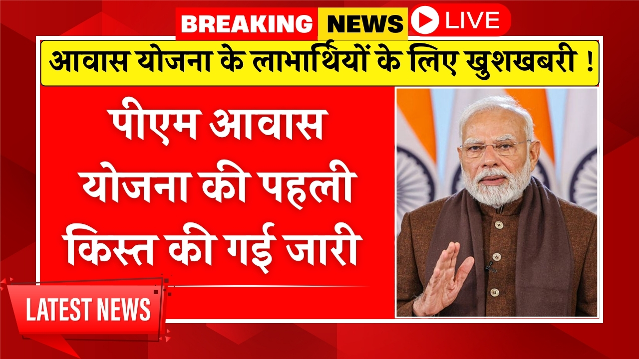 PM Awas Yojana 1st Installment