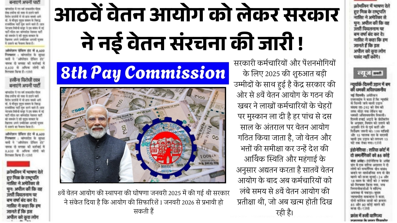 8th Pay Commission