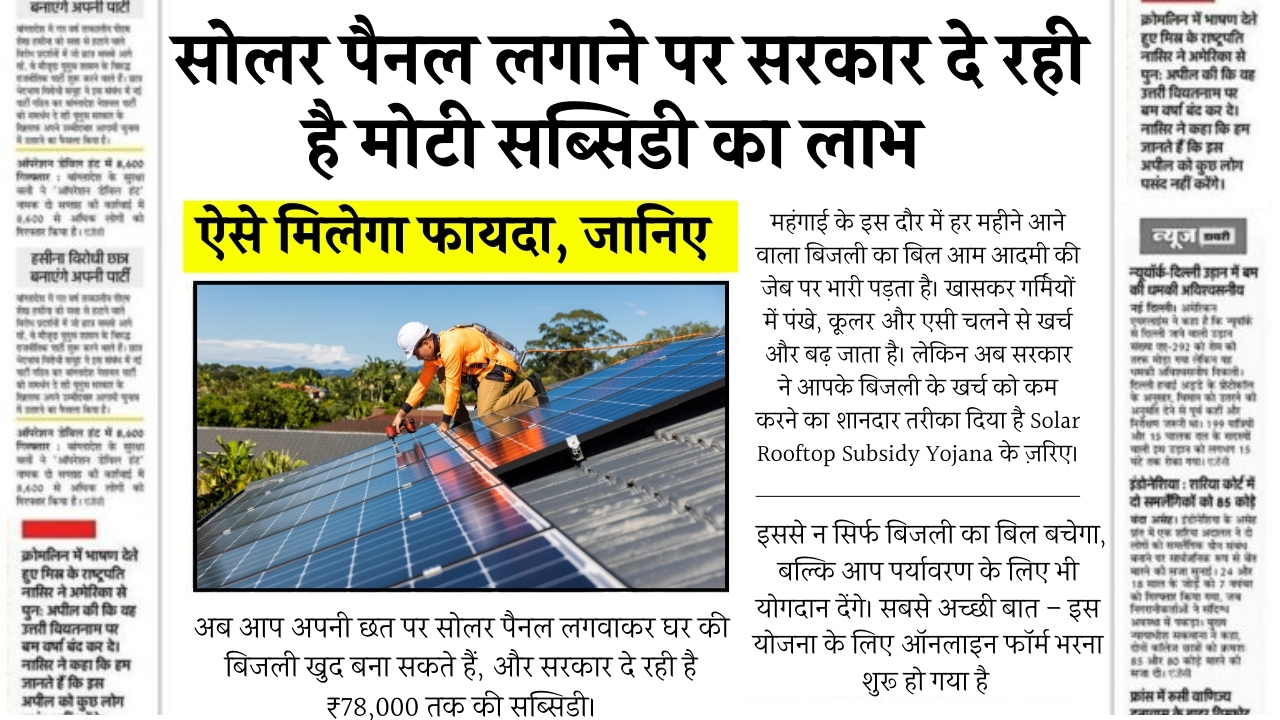 Solar Rooftop Subsidy Yojana